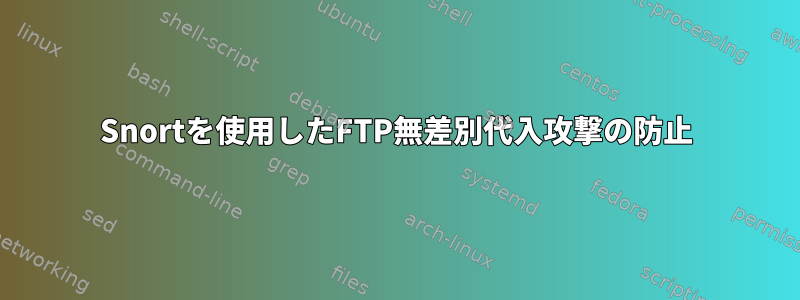 Snortを使用したFTP無差別代入攻撃の防止