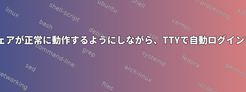 tmuxなどのソフトウェアが正常に動作するようにしながら、TTYで自動ログインを有効にする方法は？