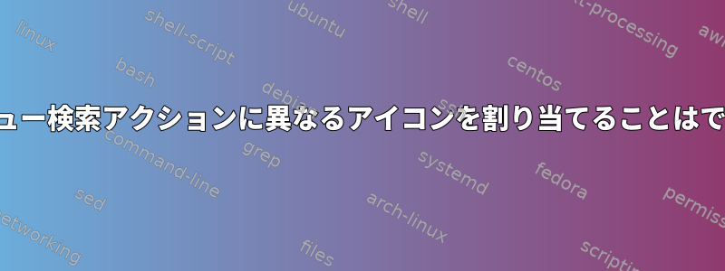 各ひげメニュー検索アクションに異なるアイコンを割り当てることはできますか？