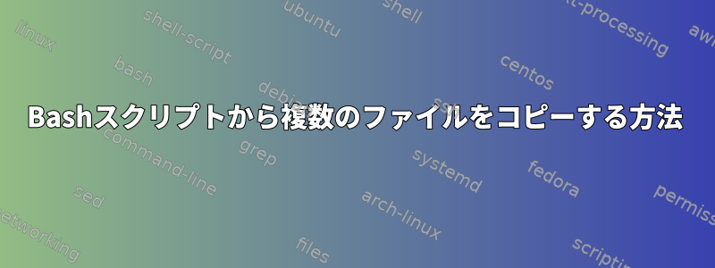 Bashスクリプトから複数のファイルをコピーする方法