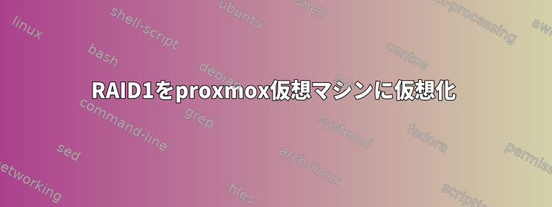 RAID1をproxmox仮想マシンに仮想化