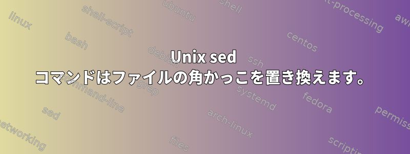 Unix sed コマンドはファイルの角かっこを置き換えます。