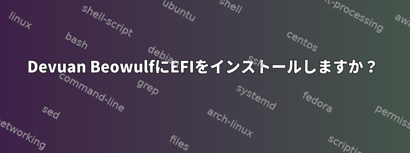 Devuan BeowulfにEFIをインストールしますか？