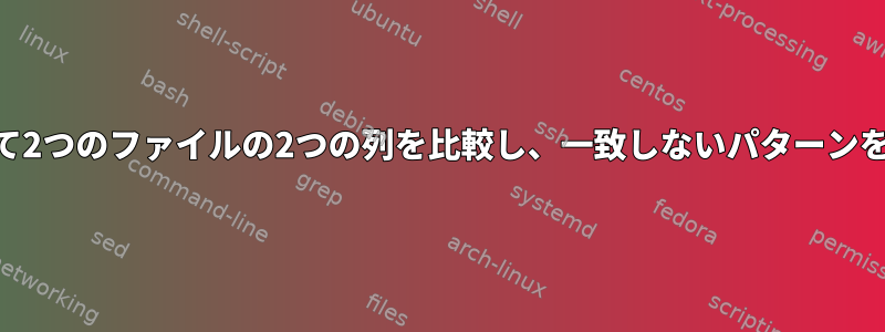 awkを使用して2つのファイルの2つの列を比較し、一致しないパターンを印刷する方法