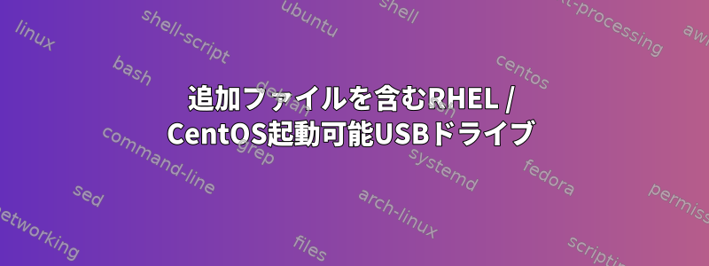 追加ファイルを含むRHEL / CentOS起動可能USBドライブ