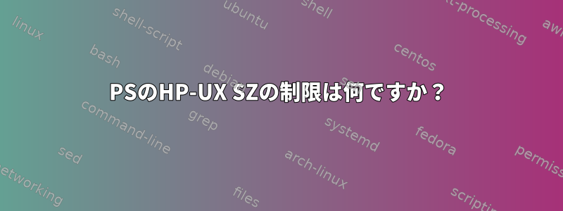 PSのHP-UX SZの制限は何ですか？