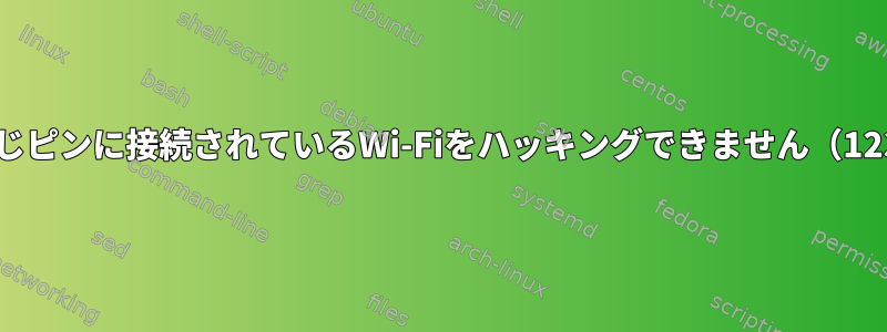 Reaverは同じピンに接続されているWi-Fiをハッキングできません（12345670）。