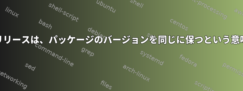 Alpineの「安定した」リリースは、パッケージのバージョンを同じに保つという意味で安定していますか？