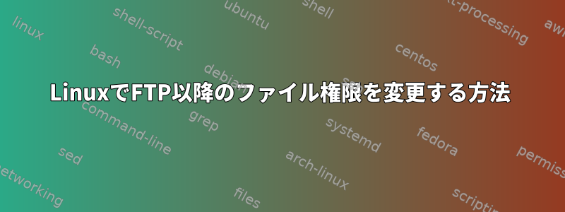 LinuxでFTP以降のファイル権限を変更する方法