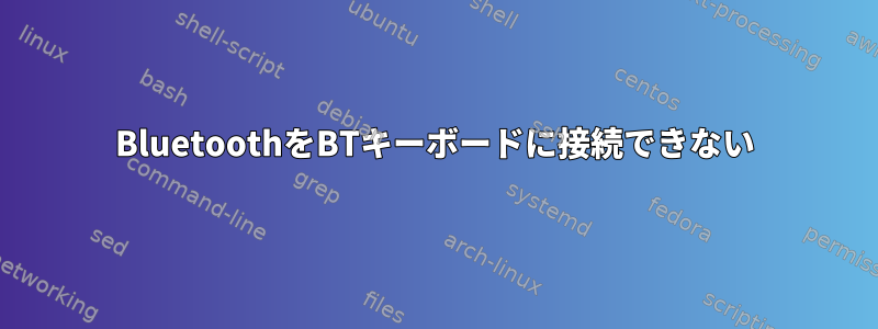 BluetoothをBTキーボードに接続できない