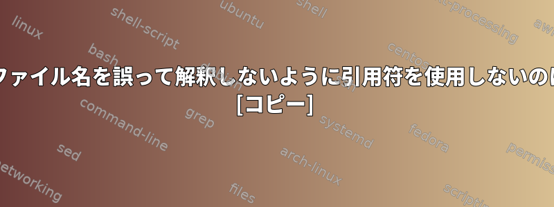 「-」で始まるファイル名を誤って解釈しないように引用符を使用しないのはなぜですか？ [コピー]