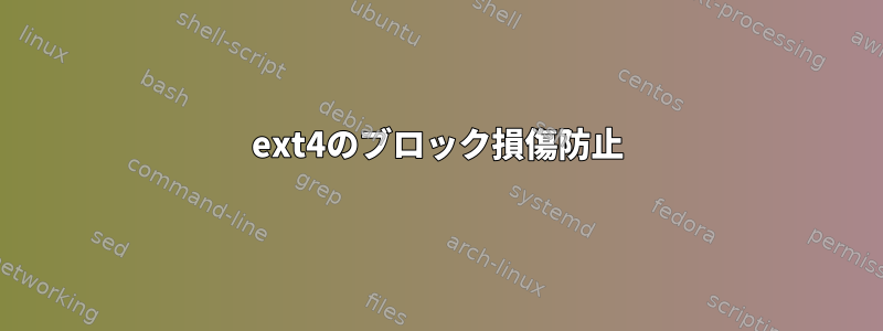 ext4のブロック損傷防止