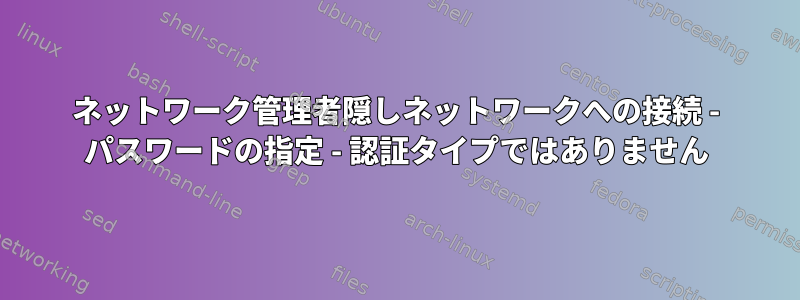 ネットワーク管理者隠しネットワークへの接続 - パスワードの指定 - 認証タイプではありません