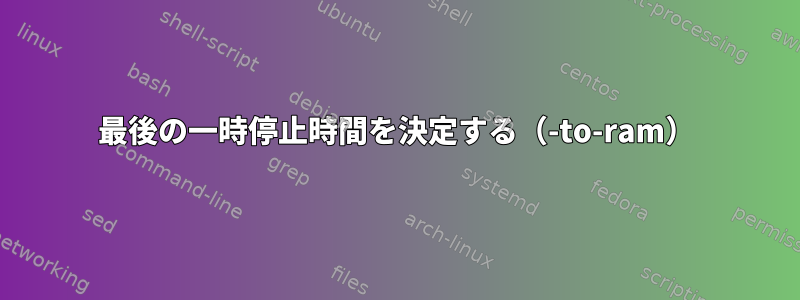 最後の一時停止時間を決定する（-to-ram）