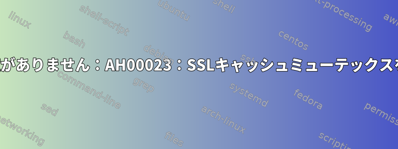 デバイスに空き領域がありません：AH00023：SSLキャッシュミューテックスを作成できません。