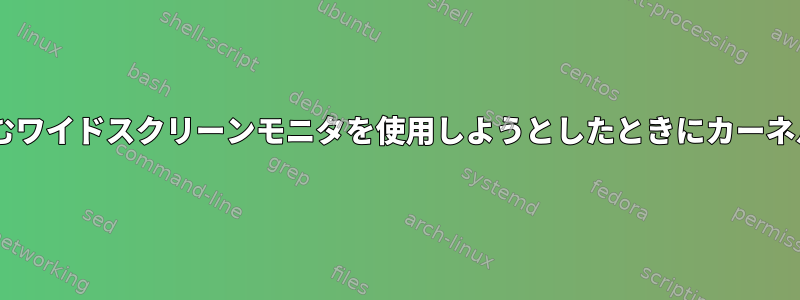 ManjaroでAMDGPUを含むワイドスクリーンモニタを使用しようとしたときにカーネルエラーが発生しました。