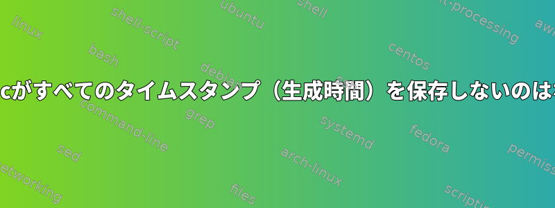 Linuxでrsyncがすべてのタイムスタンプ（生成時間）を保存しないのはなぜですか？