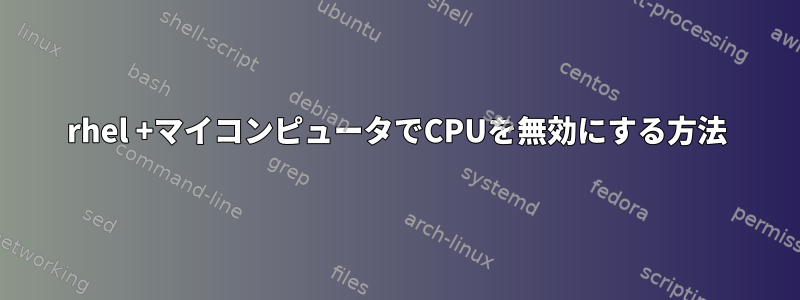 rhel +マイコンピュータでCPUを無効にする方法