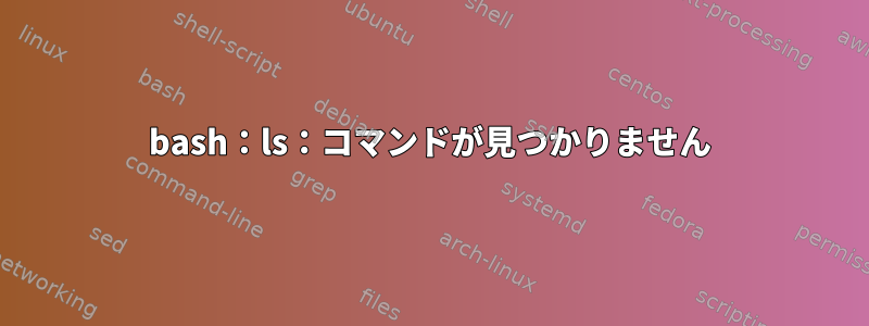 bash：ls：コマンドが見つかりません