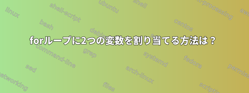 forループに2つの変数を割り当てる方法は？