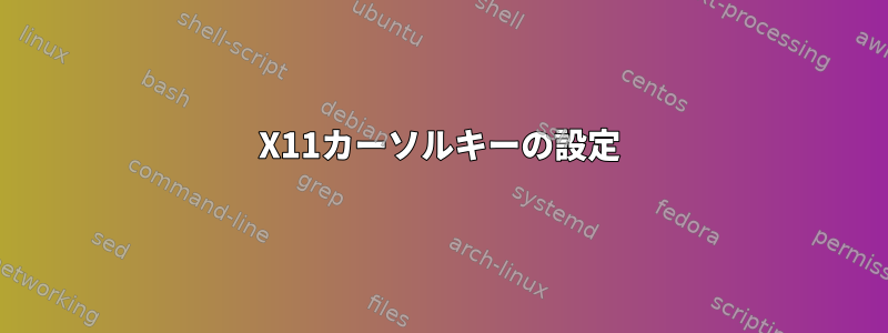 X11カーソルキーの設定