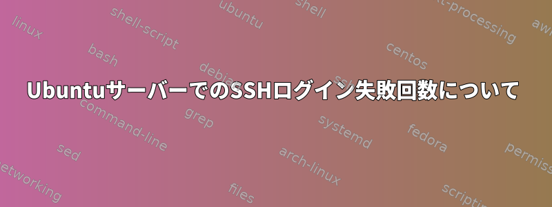 UbuntuサーバーでのSSHログイン失敗回数について