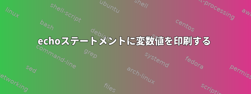 echoステートメントに変数値を印刷する