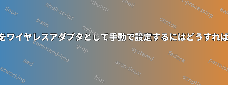 USBデバイスをワイヤレスアダプタとして手動で設定するにはどうすればよいですか？