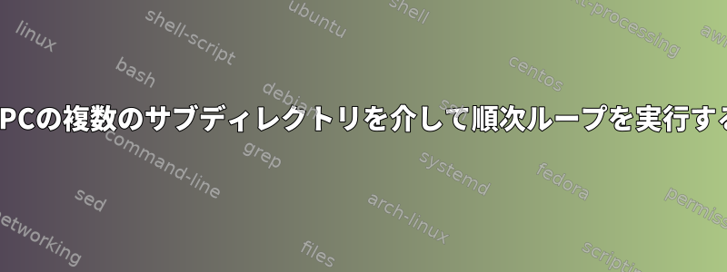 HPCの複数のサブディレクトリを介して順次ループを実行する