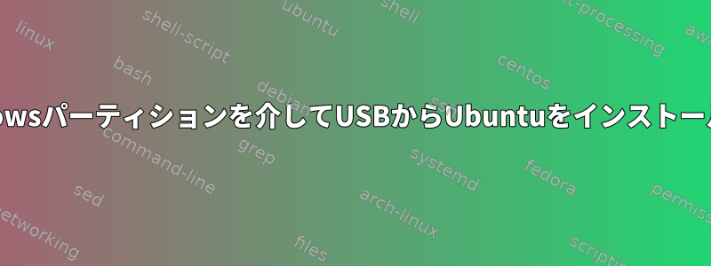 Windowsパーティションを介してUSBからUbuntuをインストールする