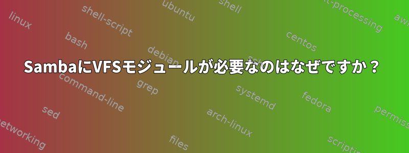 SambaにVFSモジュールが必要なのはなぜですか？