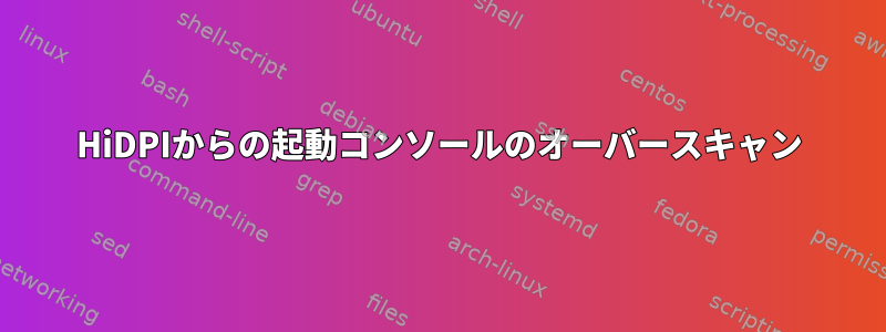 HiDPIからの起動コンソールのオーバースキャン