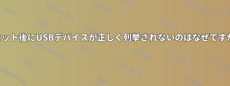 リセット後にUSBデバイスが正しく列挙されないのはなぜですか？