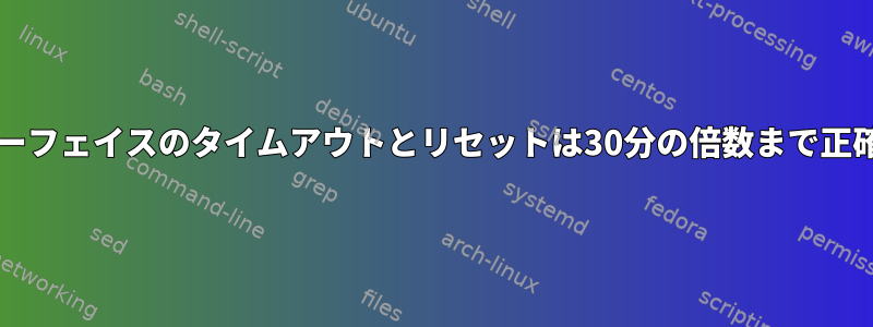 Linuxでは、SATAインターフェイスのタイムアウトとリセットは30分の倍数まで正確です。カーネルエラー？