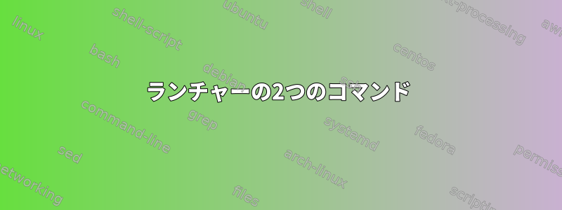 ランチャーの2つのコマンド