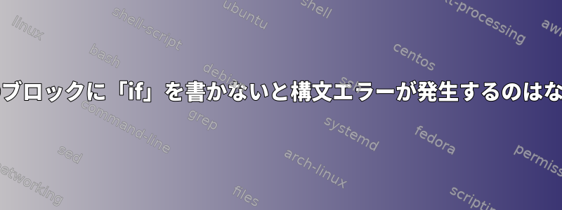 AWKのENDブロックに「if」を書かないと構文エラーが発生するのはなぜですか？