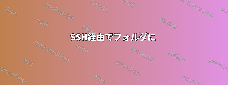 SSH経由でフォルダに