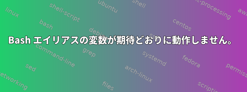 Bash エイリアスの変数が期待どおりに動作しません。