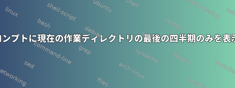 コマンドプロンプトに現在の作業ディレクトリの最後の四半期のみを表示しますか？