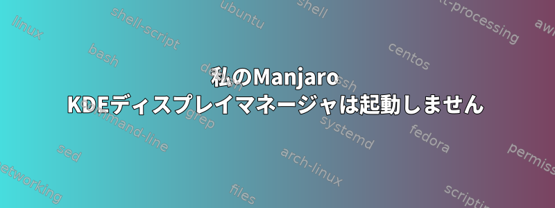 私のManjaro KDEディスプレイマネージャは起動しません