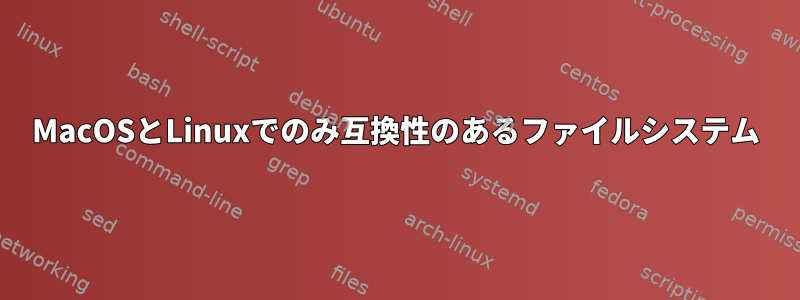 MacOSとLinuxでのみ互換性のあるファイルシステム