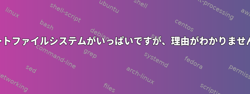 ルートファイルシステムがいっぱいですが、理由がわかりません。