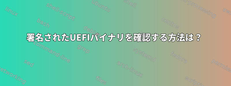 署名されたUEFIバイナリを確認する方法は？