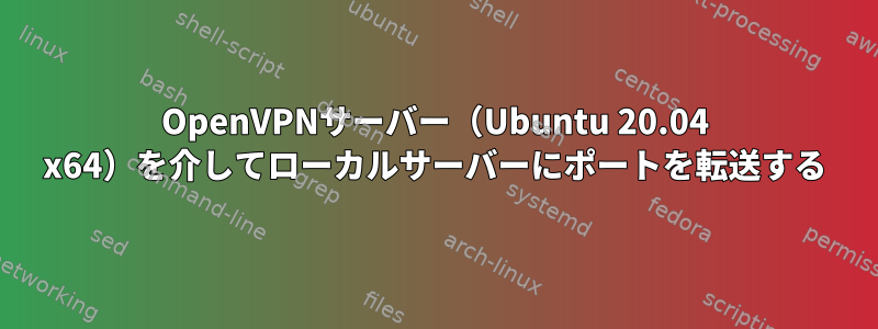 OpenVPNサーバー（Ubuntu 20.04 x64）を介してローカルサーバーにポートを転送する