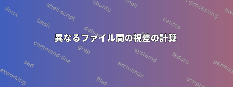 異なるファイル間の視差の計算