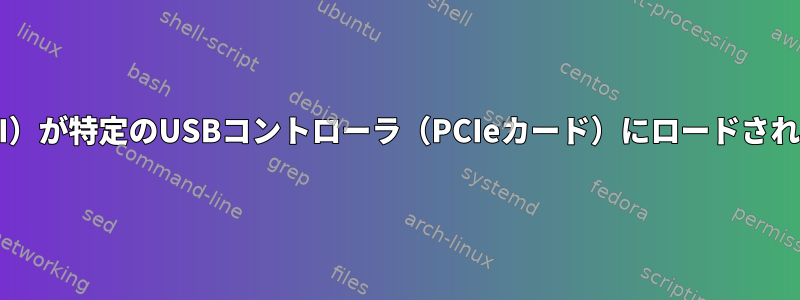 USBドライバ（EHCI）が特定のUSBコントローラ（PCIeカード）にロードされるのを防ぐ方法は？