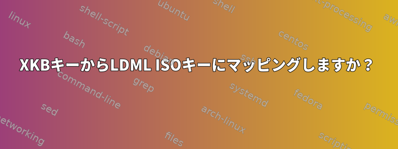 XKBキーからLDML ISOキーにマッピングしますか？