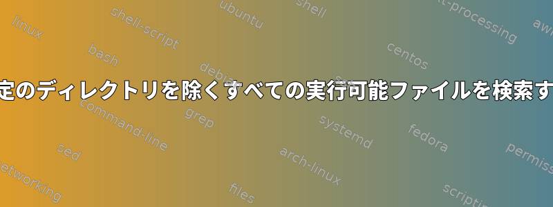 特定のディレクトリを除くすべての実行可能ファイルを検索する