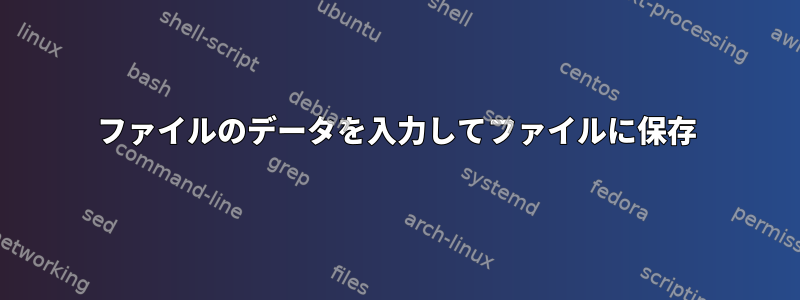 ファイルのデータを入力してファイルに保存