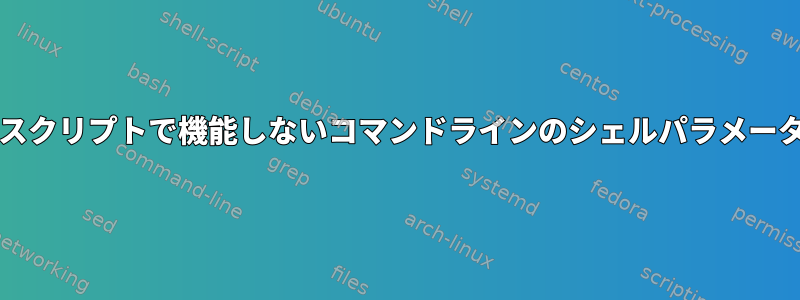 bashスクリプトで機能しないコマンドラインのシェルパラメータ拡張